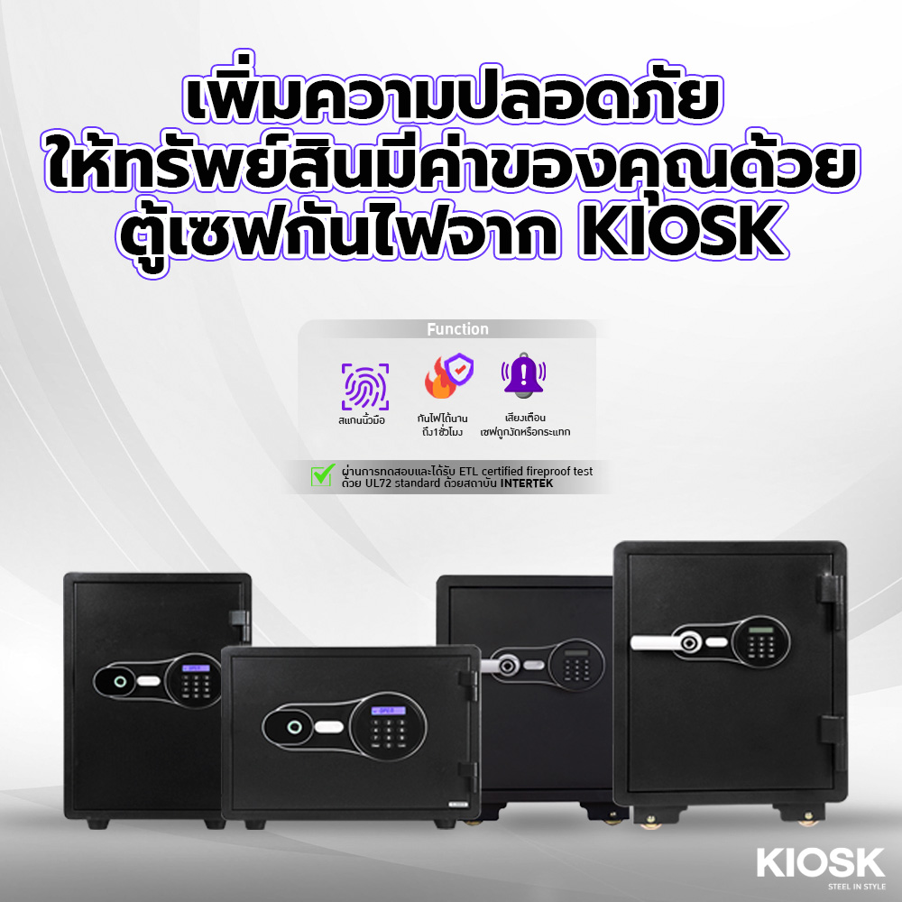 เพิ่มความปลอดภัยให้ทรัพย์สินมีค่าของคุณด้วยตู้เซฟดิจิทัลจาก KIOSK